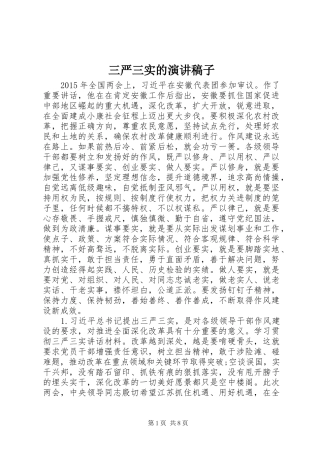 三严三实的演讲稿稿子 (3)