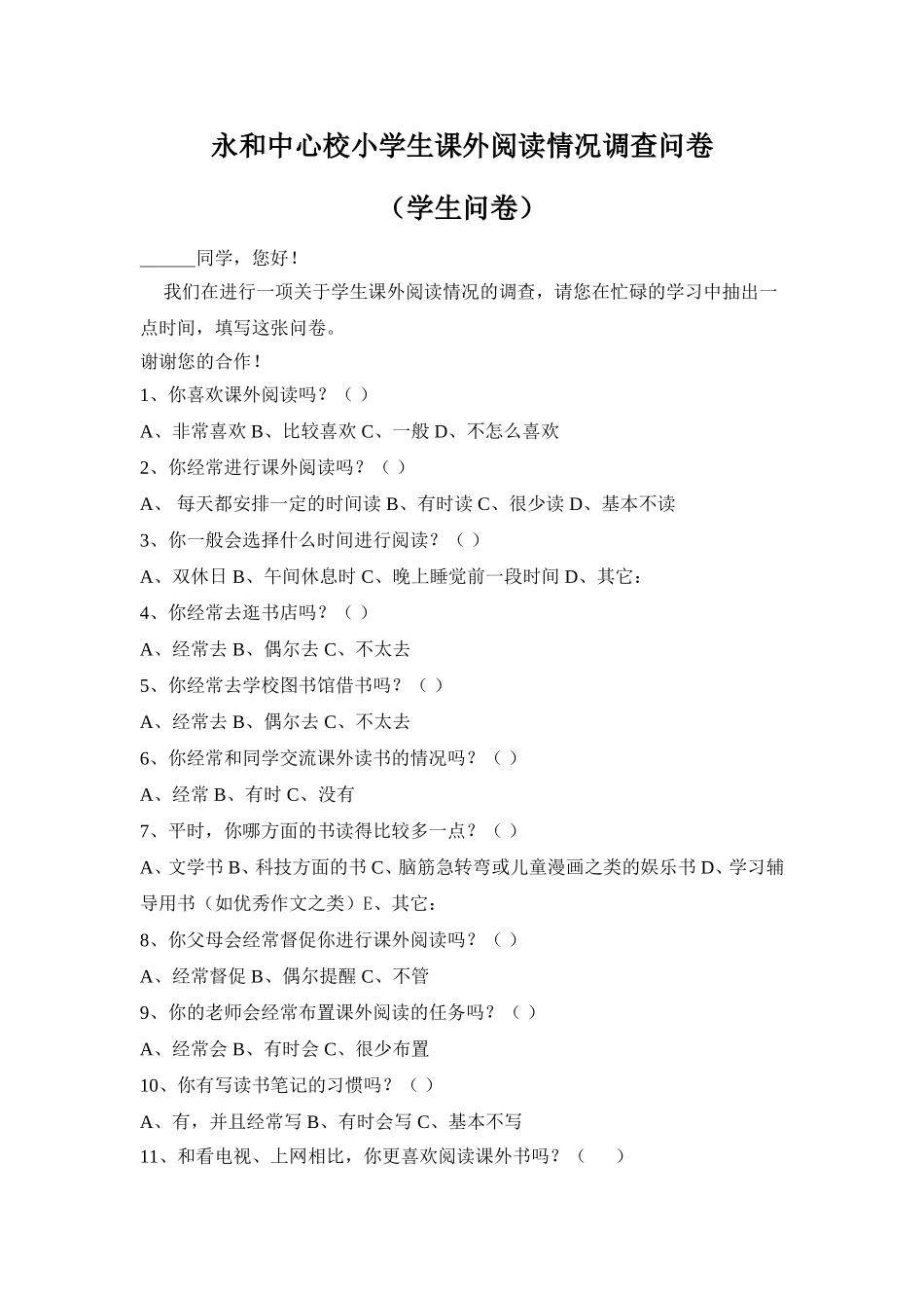 永和中心校小学生课外阅读情况调查问卷_第1页