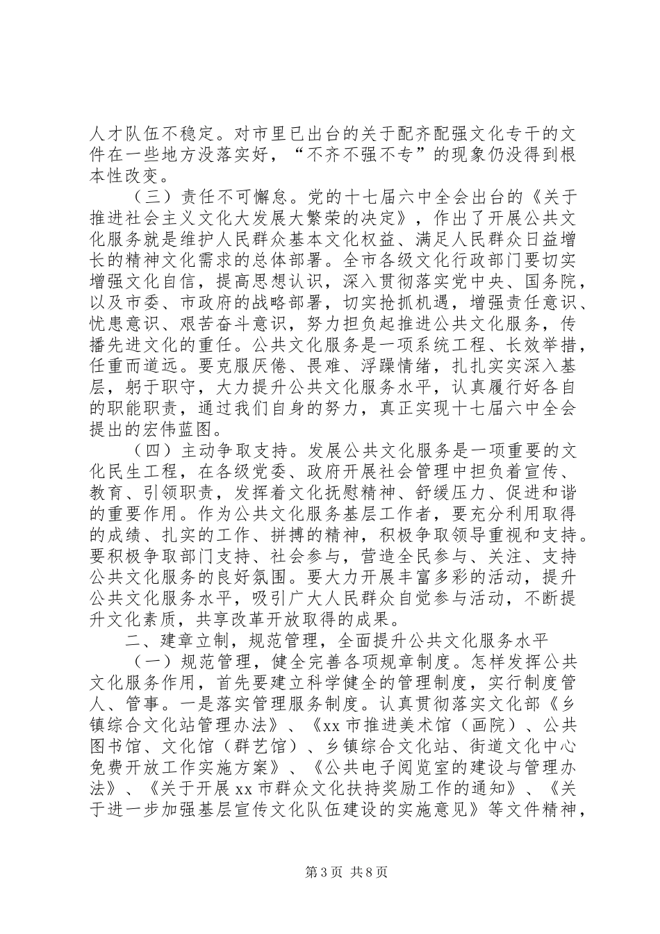全市公共文化服务工作会议讲话发言稿_第3页