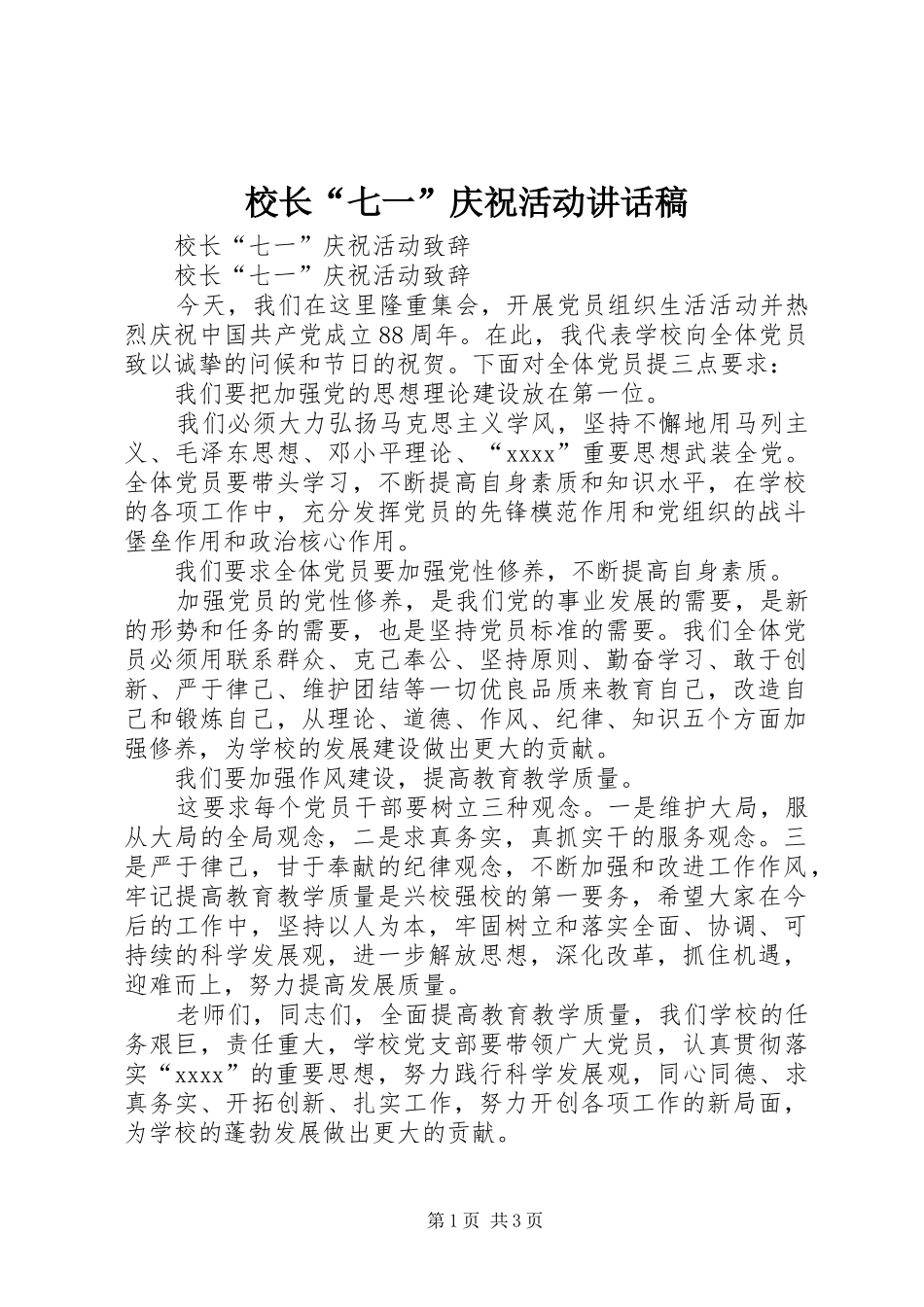 校长“七一”庆祝活动讲话发言稿 (2)_第1页