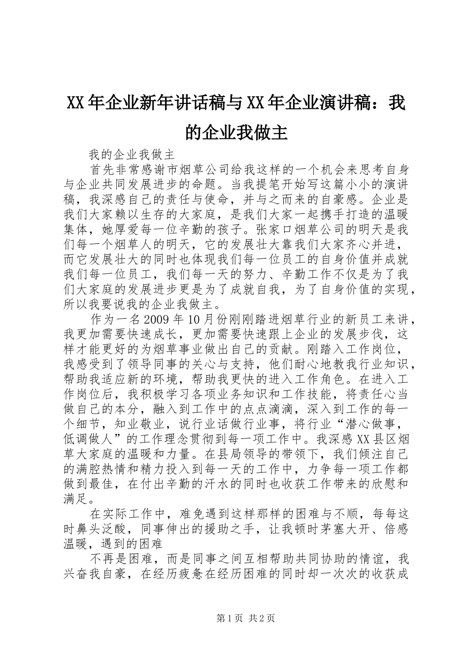 XX年企业新年讲话发言稿与XX年企业演讲稿：我的企业我做主_第1页