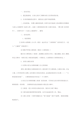 中班社会活动《大树妈妈》教学设计