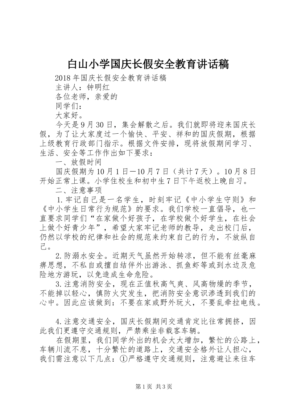 白山小学国庆长假安全教育讲话发言稿_第1页