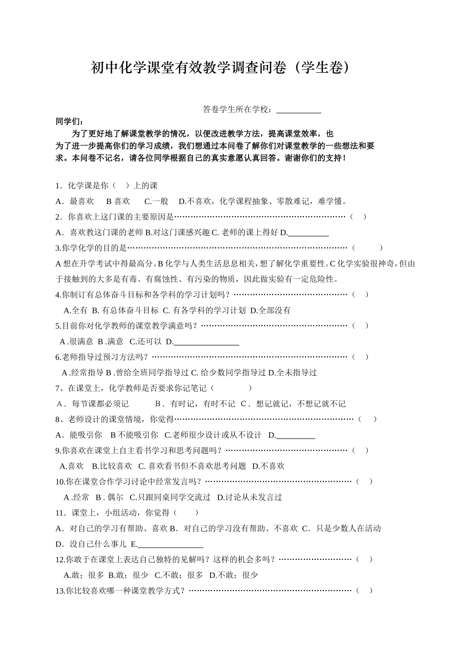 初中化学课堂有效教学调查问卷_第1页