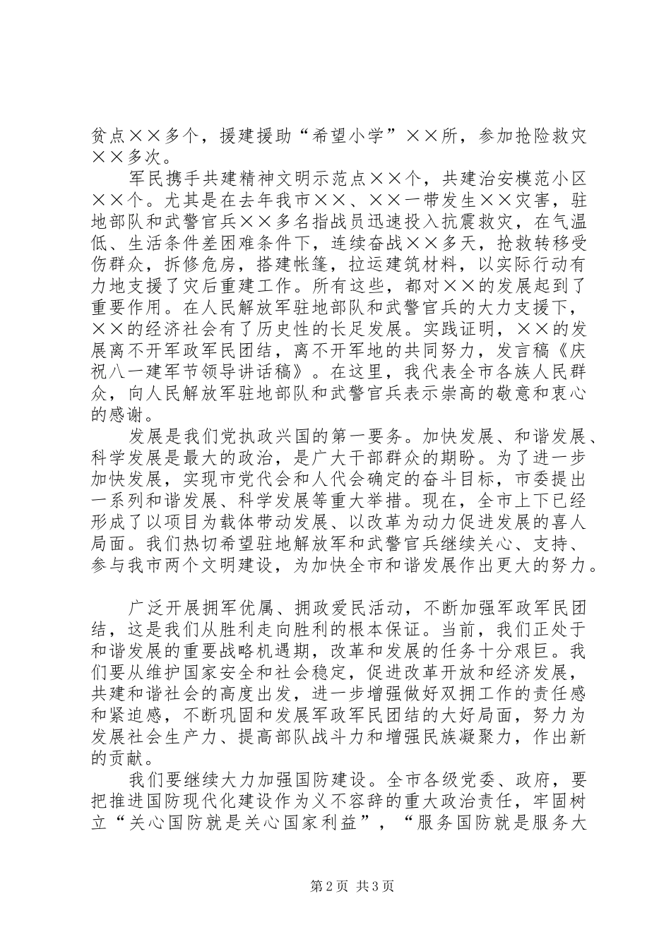20XX年八一建军节领导慰问讲话与20XX年八一建军节领导讲话发言稿_第2页