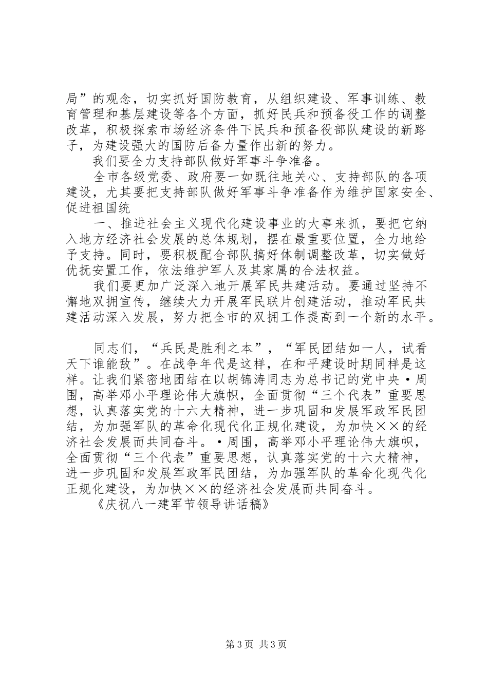 20XX年八一建军节领导慰问讲话与20XX年八一建军节领导讲话发言稿_第3页