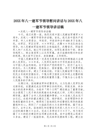20XX年八一建军节领导慰问讲话与20XX年八一建军节领导讲话发言稿