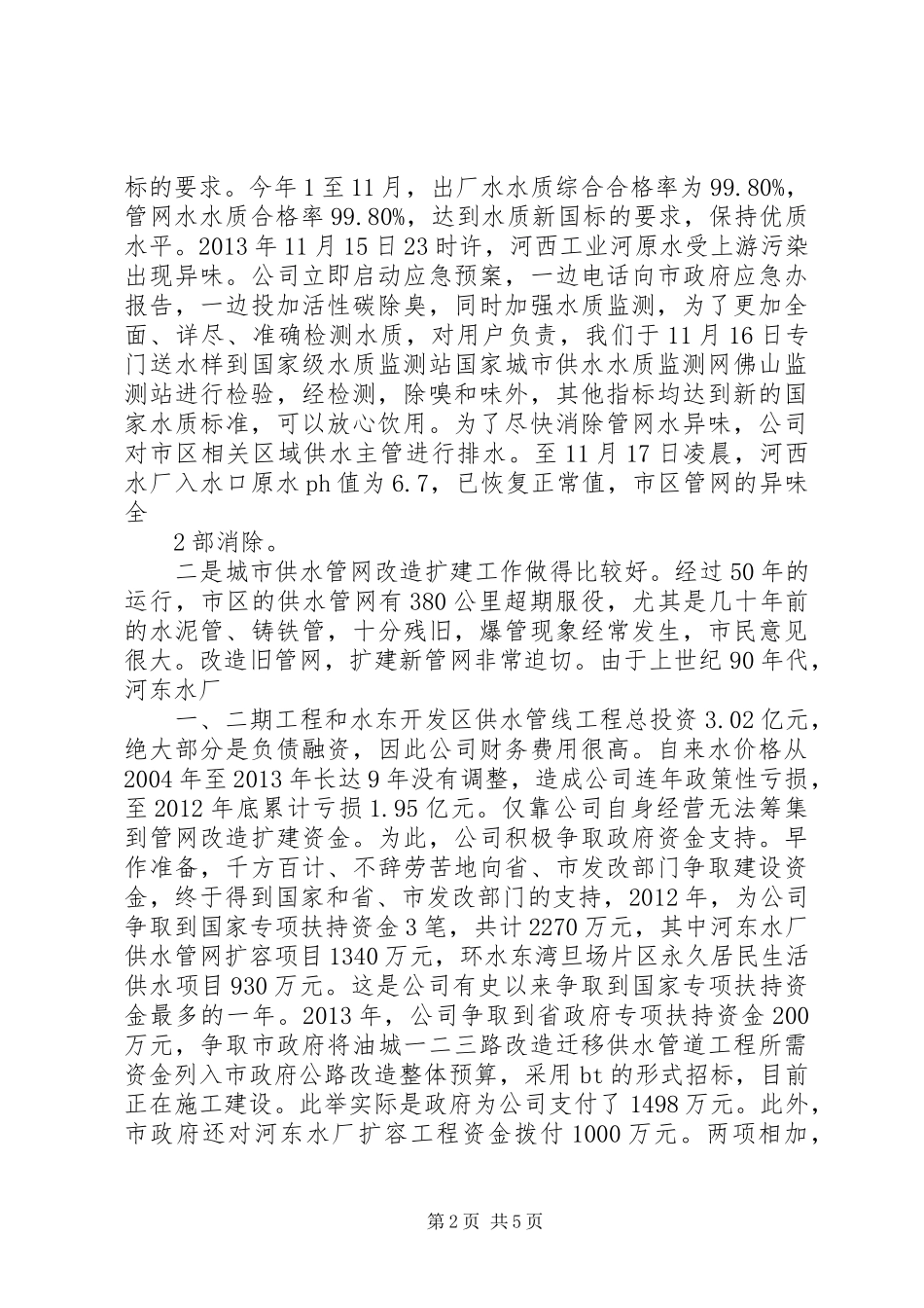 自来水公司借供水主题演讲稿 (2)_第2页