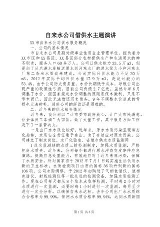 自来水公司借供水主题演讲稿 (2)