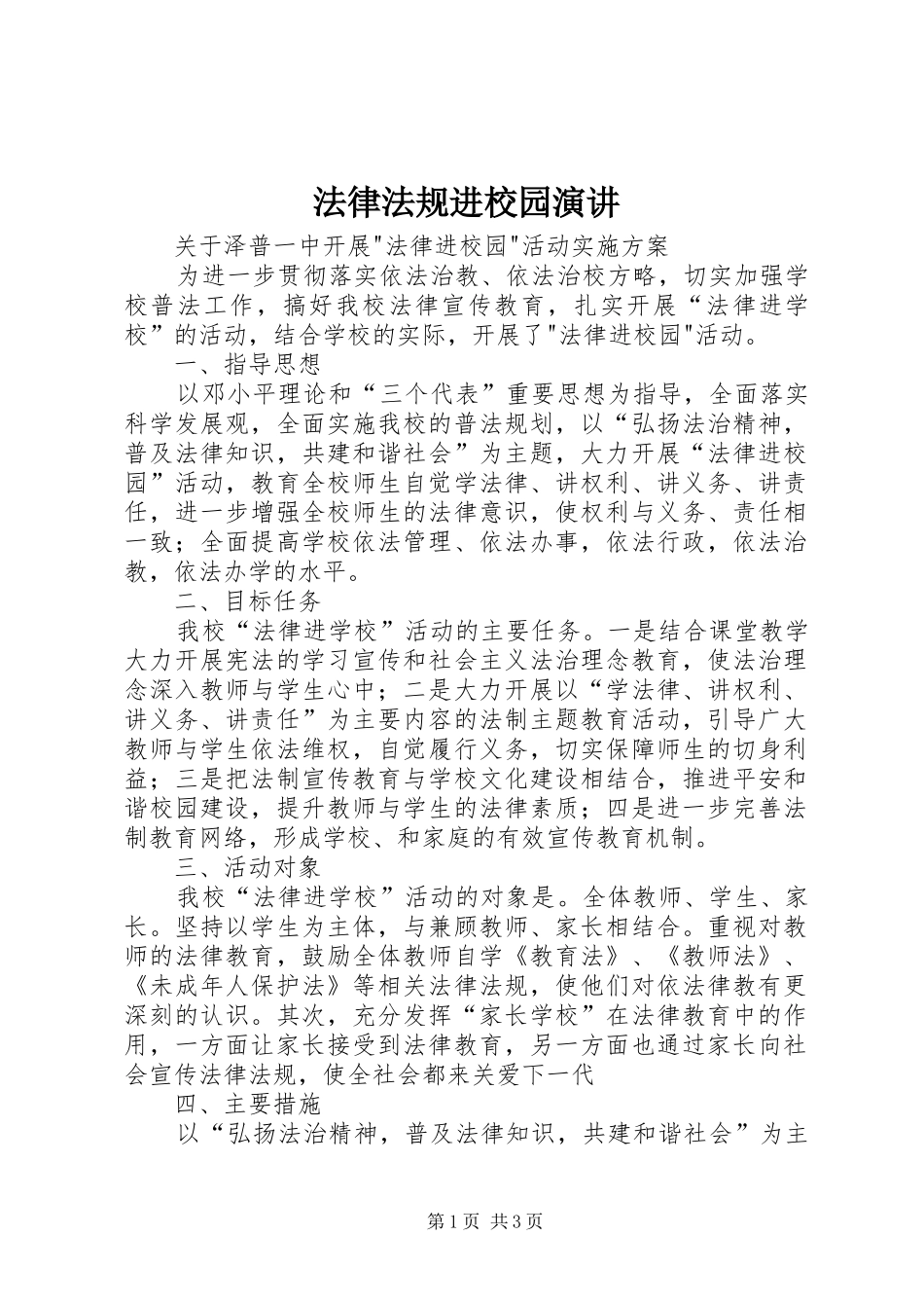 法律法规进校园演讲稿_第1页