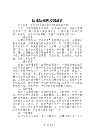 法律法规进校园演讲稿