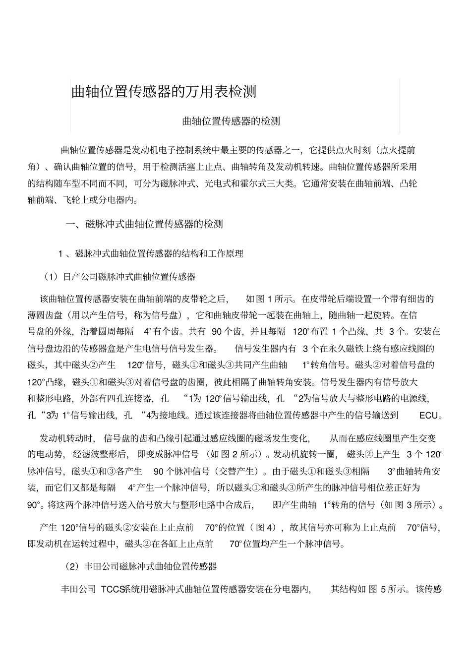 曲轴位置传感器的万用表检测教材_第1页