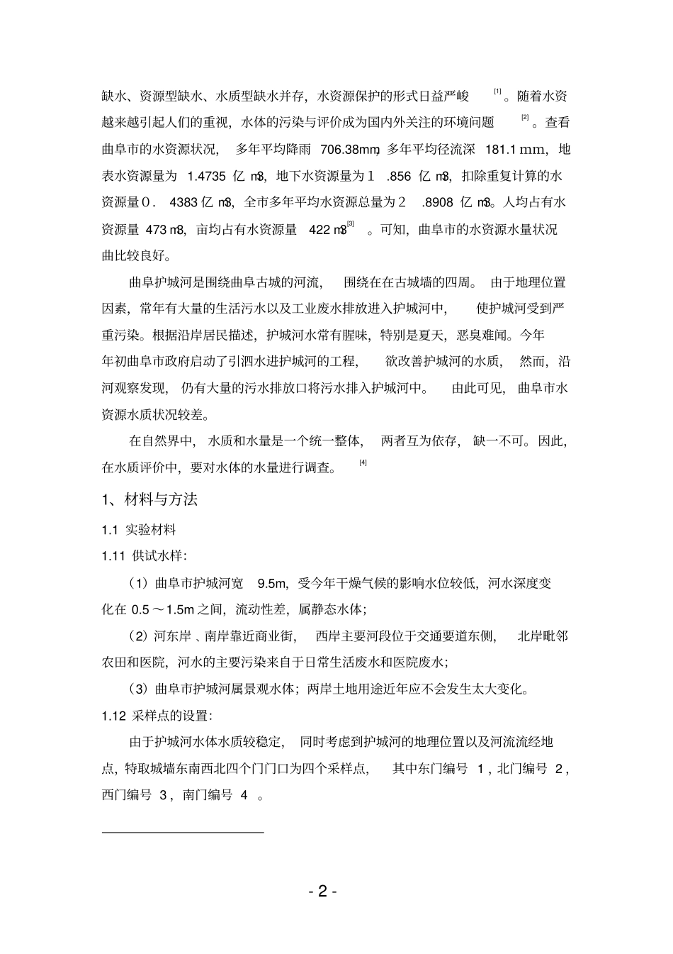 曲阜护城河水质检测资料_第2页