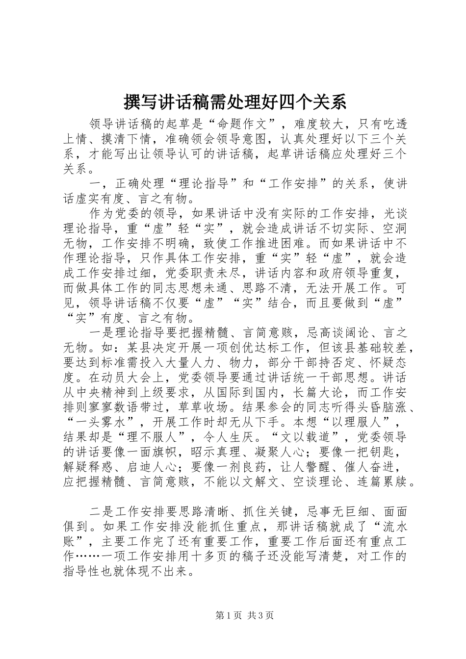撰写讲话发言稿需处理好四个关系 (2)_第1页