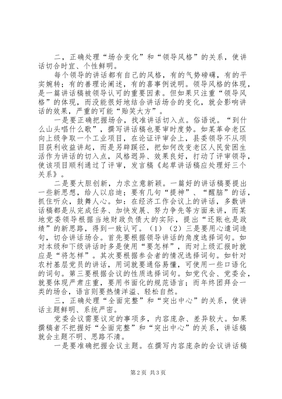撰写讲话发言稿需处理好四个关系 (2)_第2页