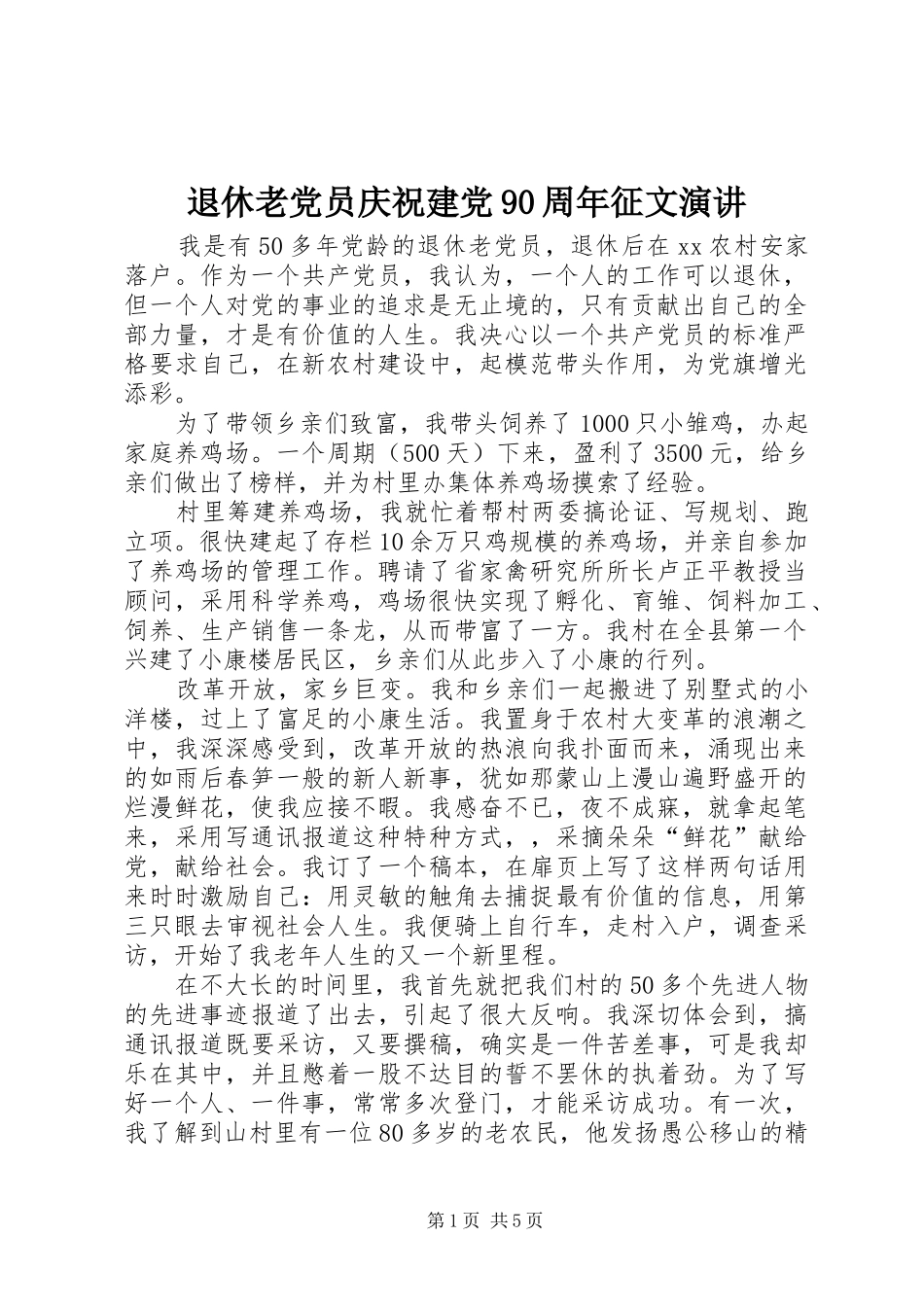 退休老党员庆祝建党90周年征文演讲稿 (2)_第1页