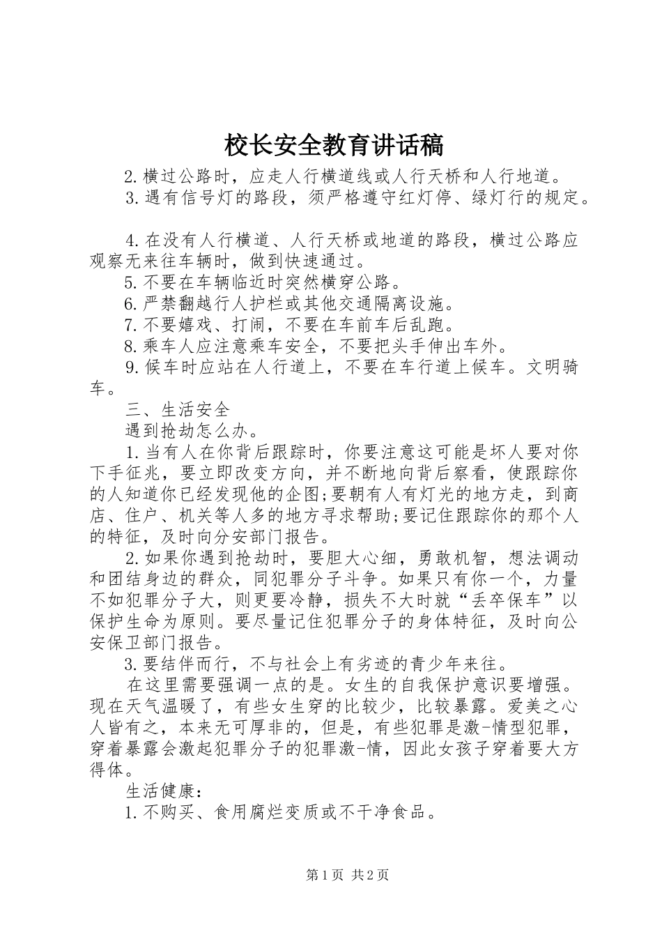 校长安全教育讲话发言稿 (2)_第1页