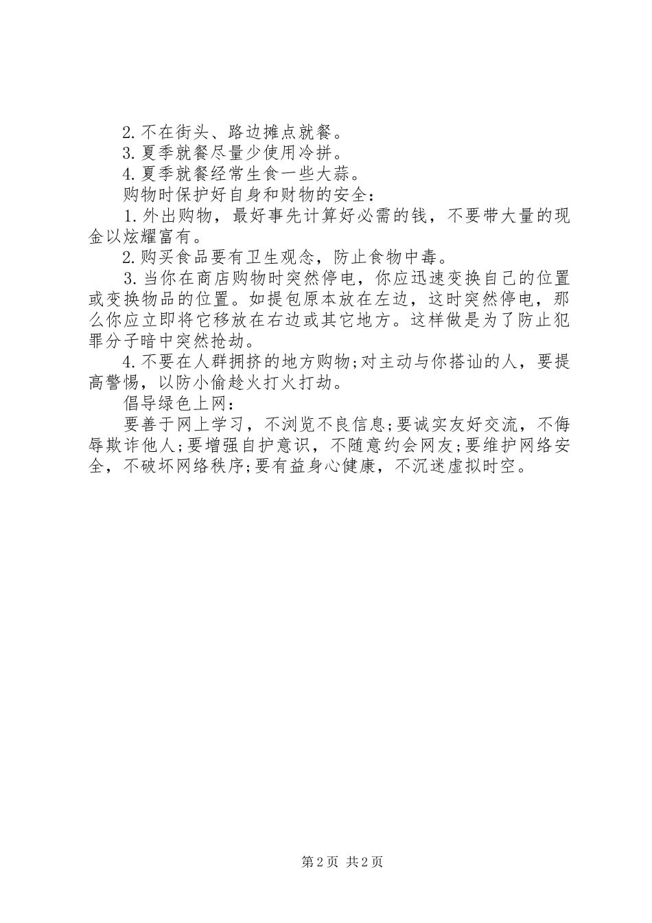 校长安全教育讲话发言稿 (2)_第2页