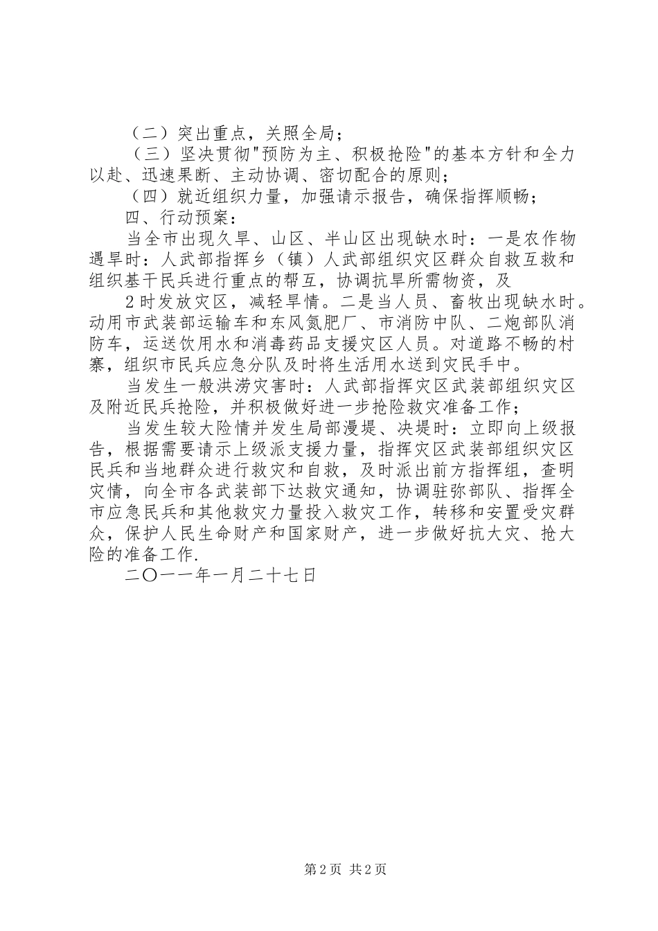 XX县区县长防汛抗旱讲话发言稿_第2页