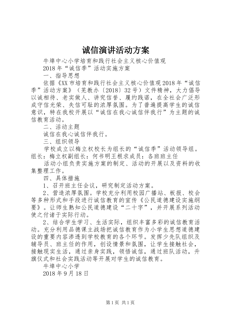 诚信演讲稿活动方案 (2)_第1页