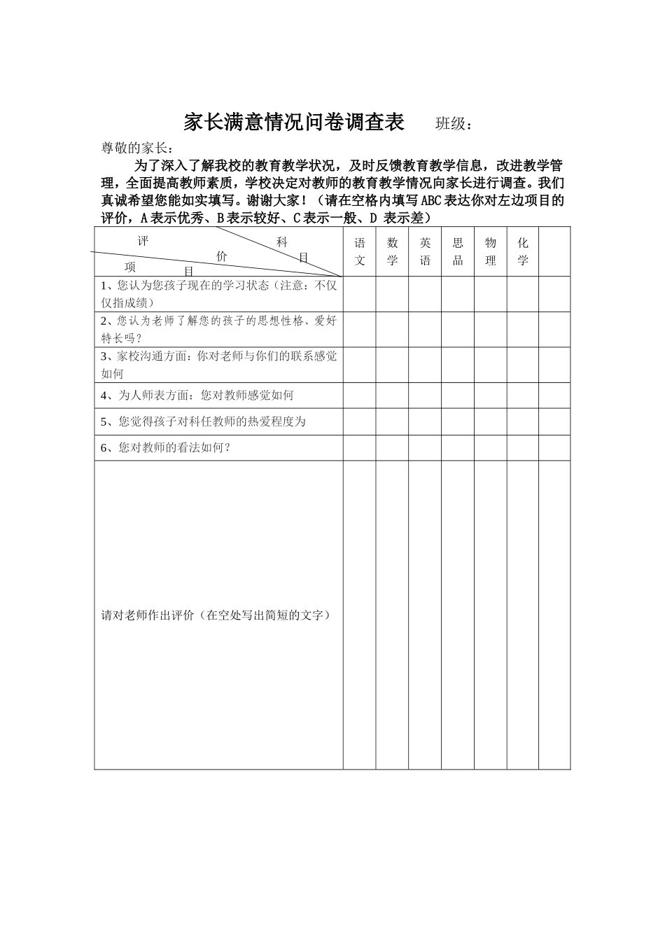 家长满意情况问卷调查表_第1页