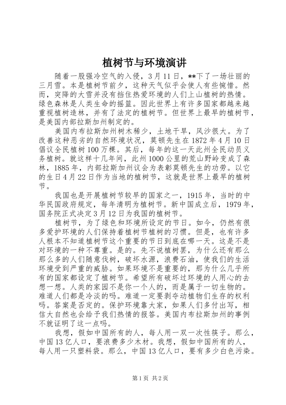 植树节与环境演讲稿_第1页