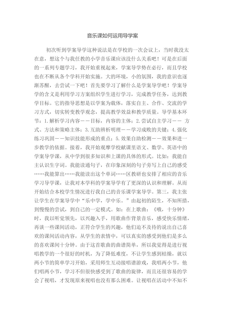 音乐课如何运用导学案_第1页