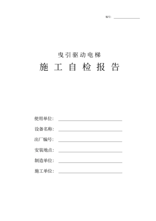 曳引驱动电梯-施工自检记录讲解