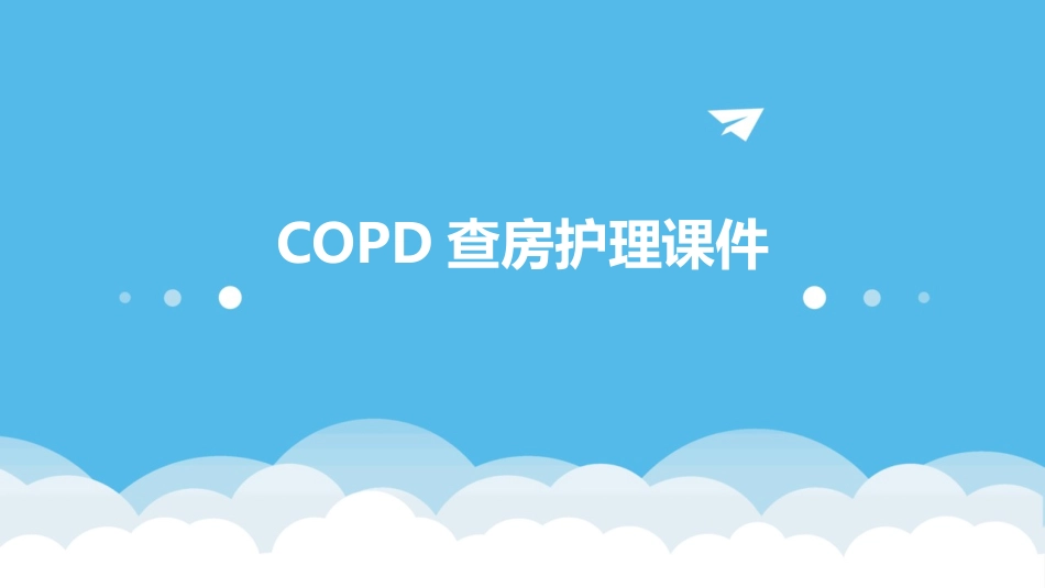 copd查房护理课件_第1页