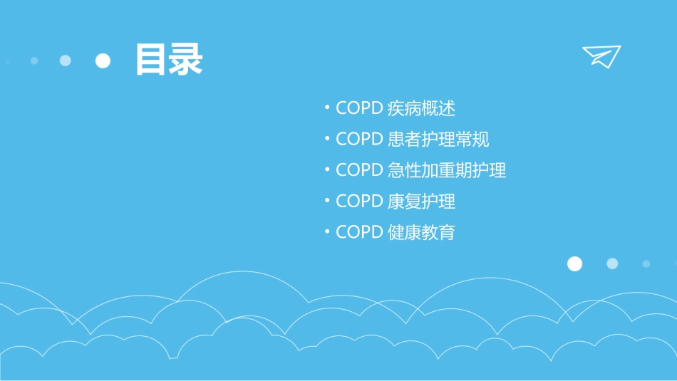 copd查房护理课件_第2页