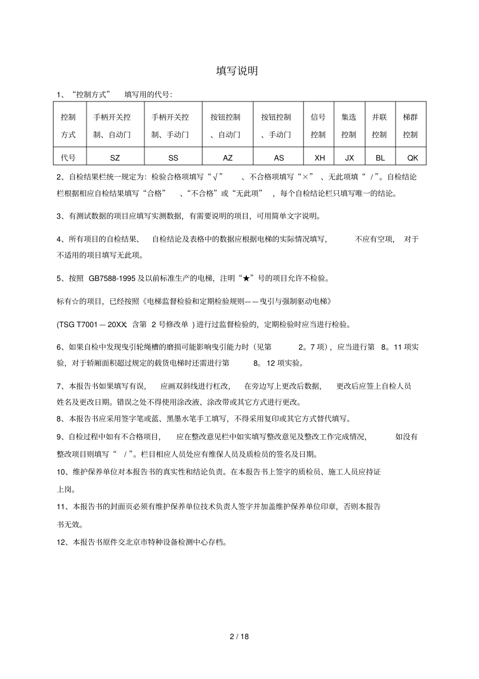 曳引驱动电梯定期检验自检报告_第2页
