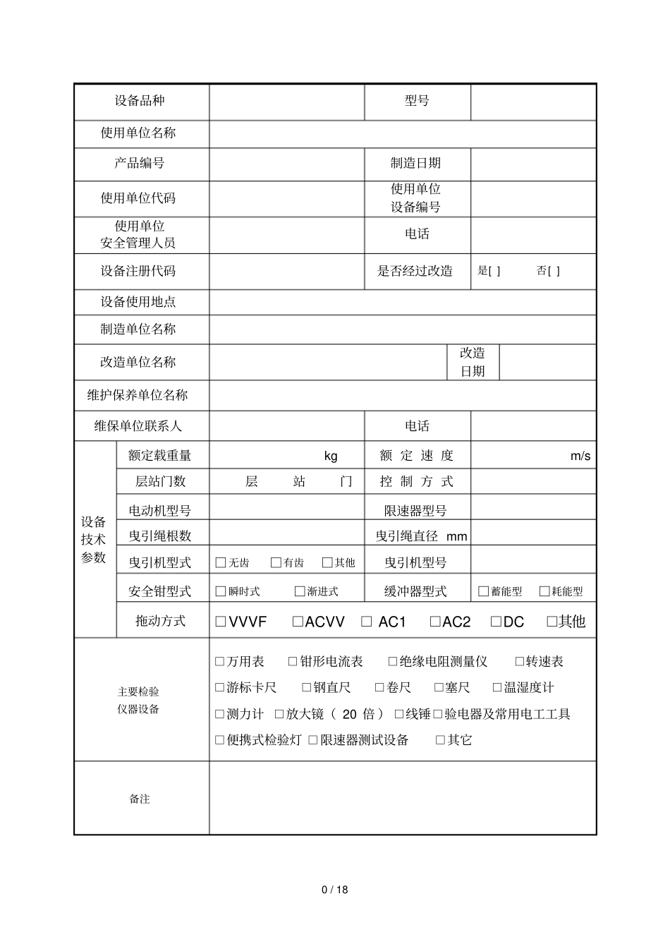 曳引驱动电梯定期检验自检报告_第3页