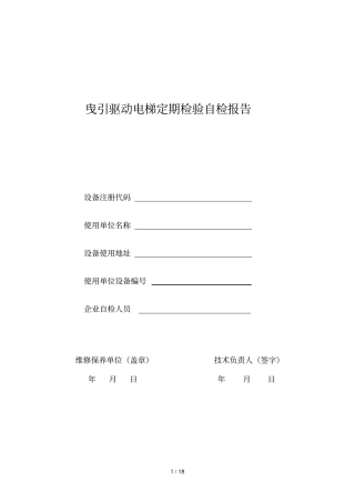 曳引驱动电梯定期检验自检报告