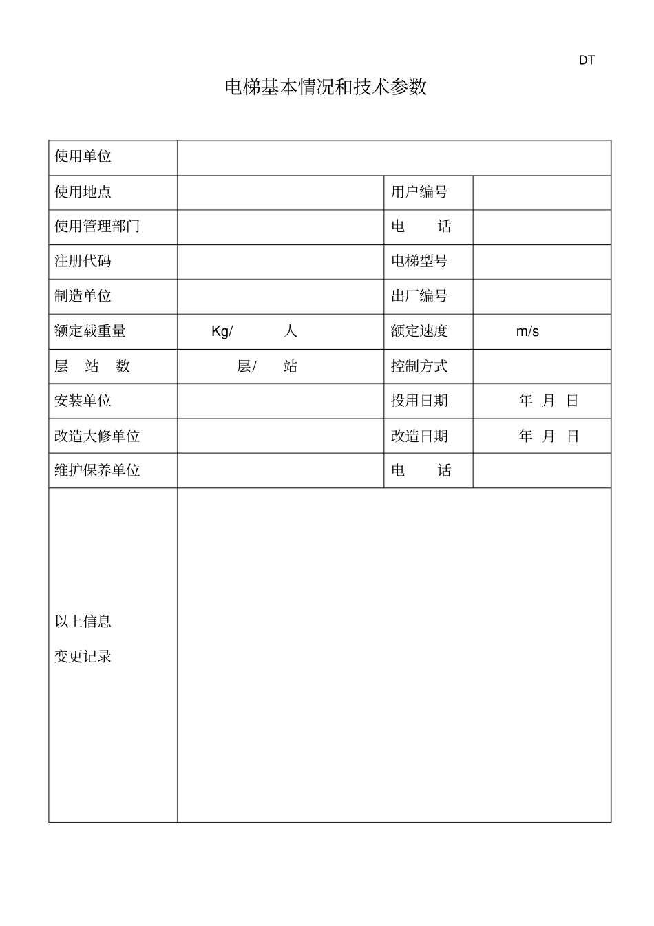曳引或强制驱动电梯维保记录_第3页
