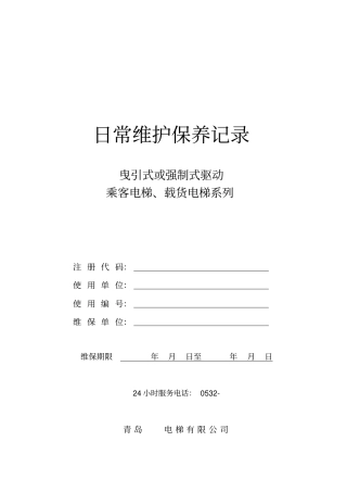 曳引或强制驱动电梯维保记录