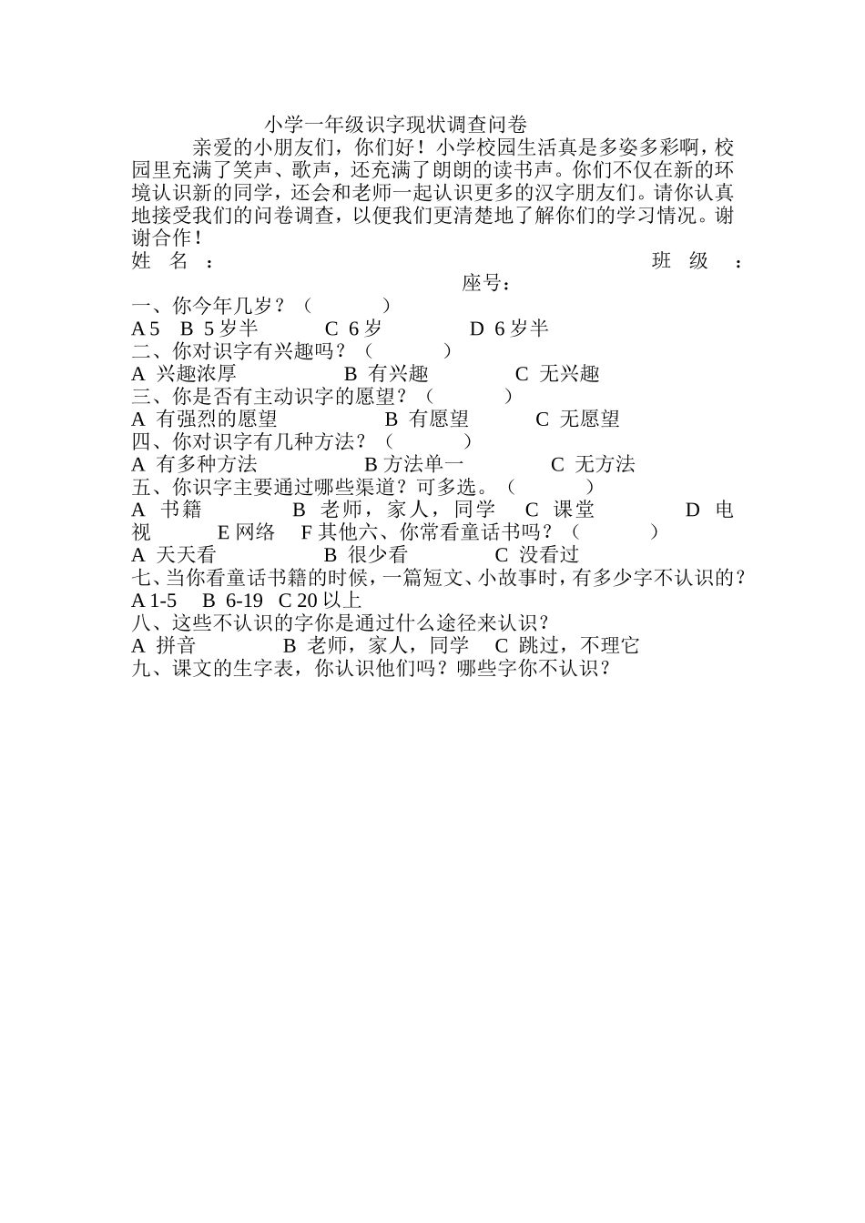 小学一年级识字现状调查问卷_第1页