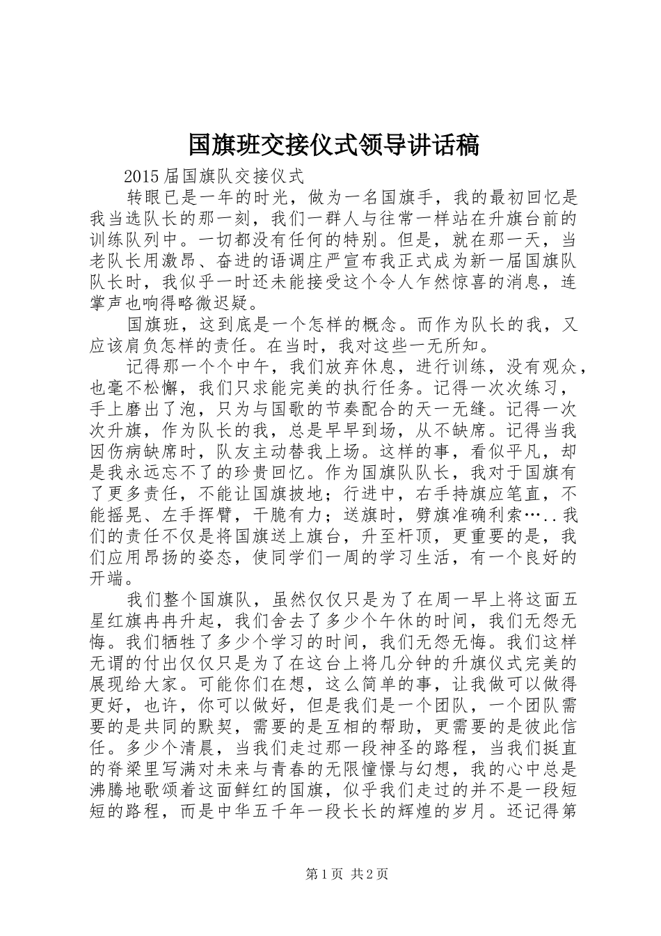 国旗班交接仪式领导讲话发言稿 (2)_第1页