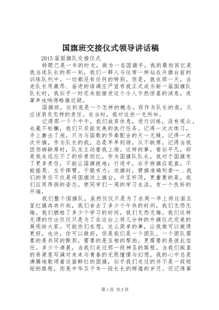 国旗班交接仪式领导讲话发言稿 (2)