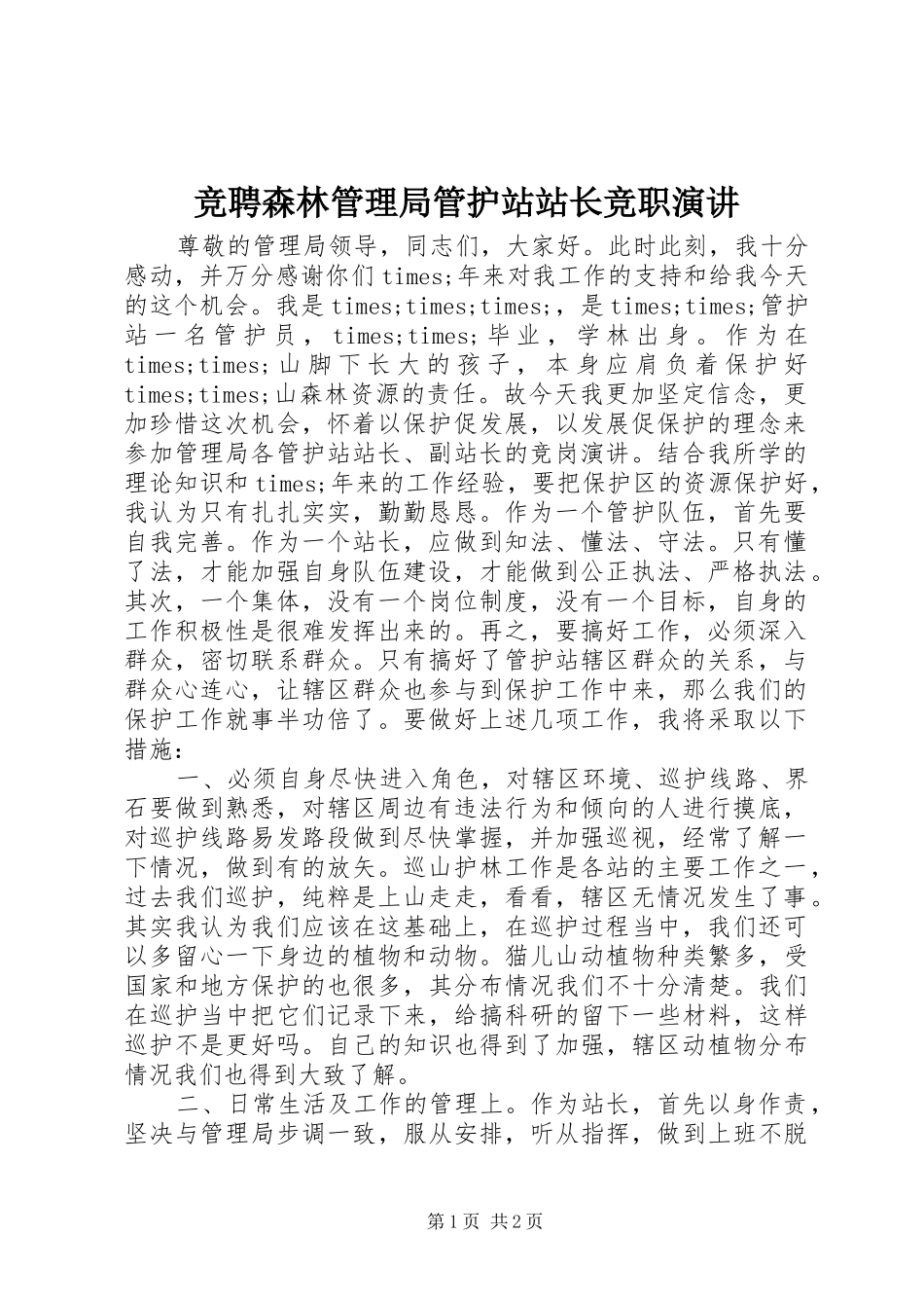 竞聘森林管理局管护站站长竞职演讲稿 (3)_第1页