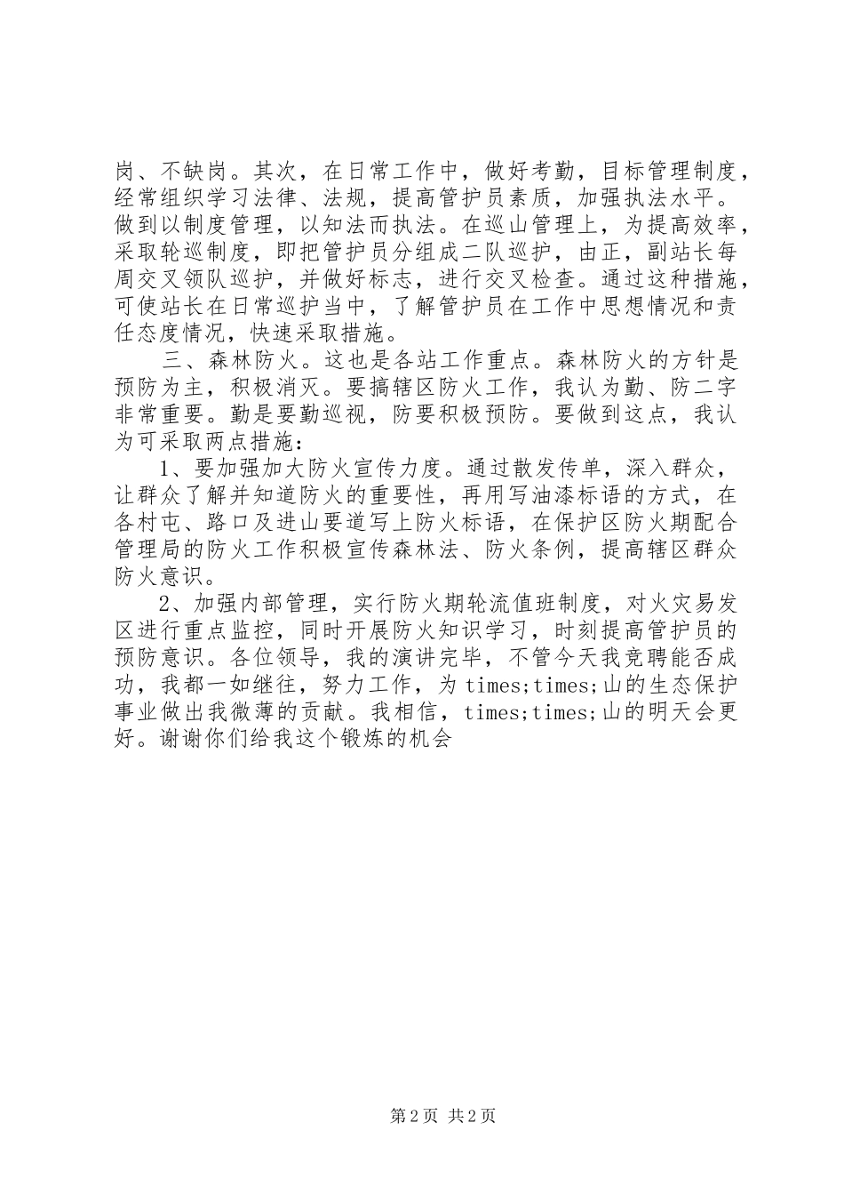 竞聘森林管理局管护站站长竞职演讲稿 (3)_第2页