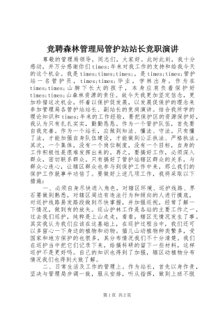 竞聘森林管理局管护站站长竞职演讲稿 (3)