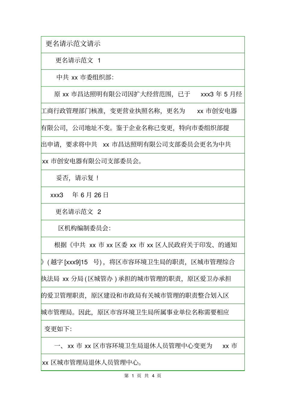 更名请示范文请示_第1页