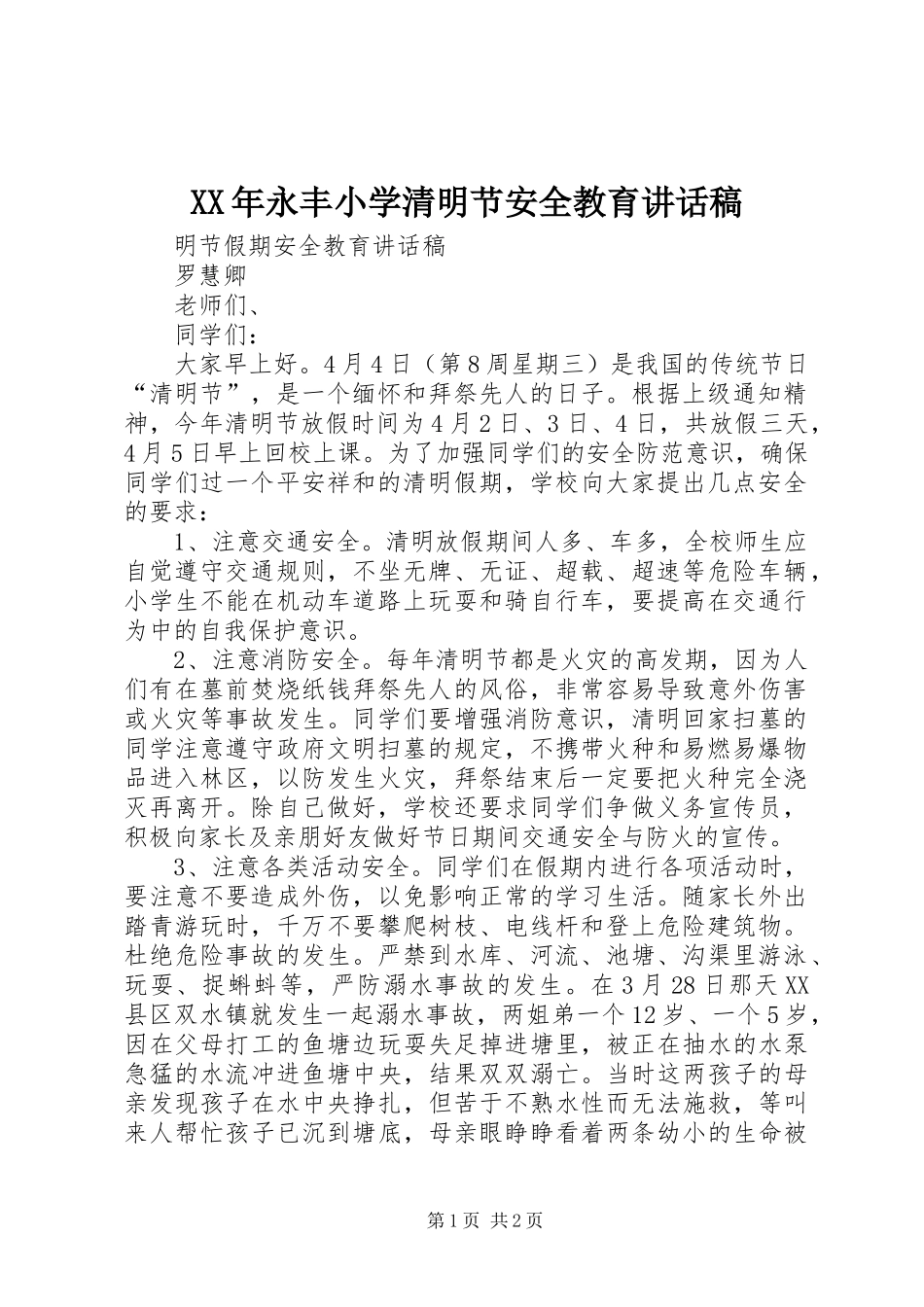 XX年永丰小学清明节安全教育的讲话发言稿_第1页