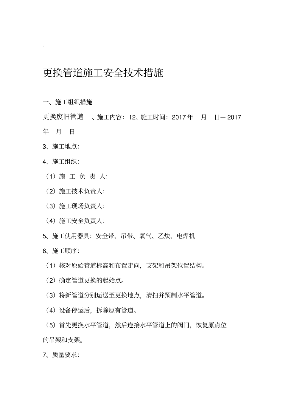 更换废旧管道施工安全技术措施_第1页
