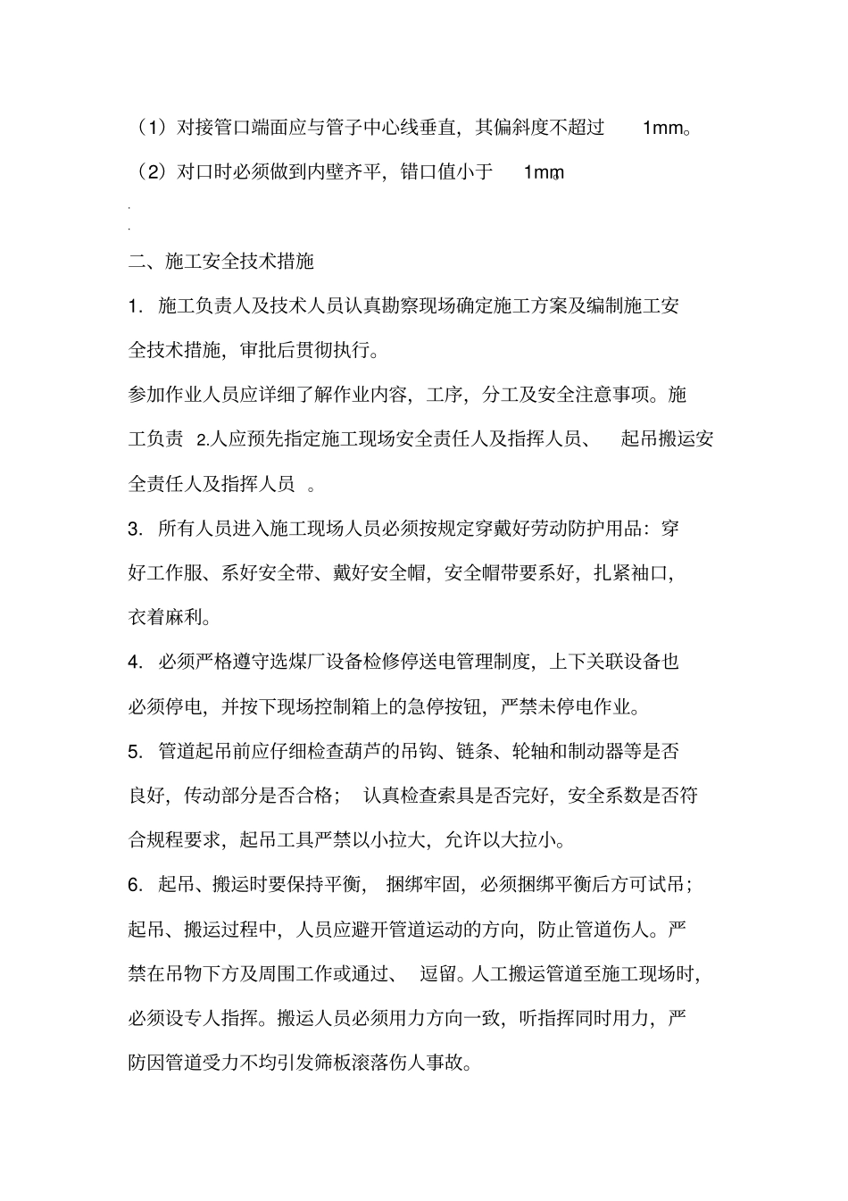 更换废旧管道施工安全技术措施_第2页