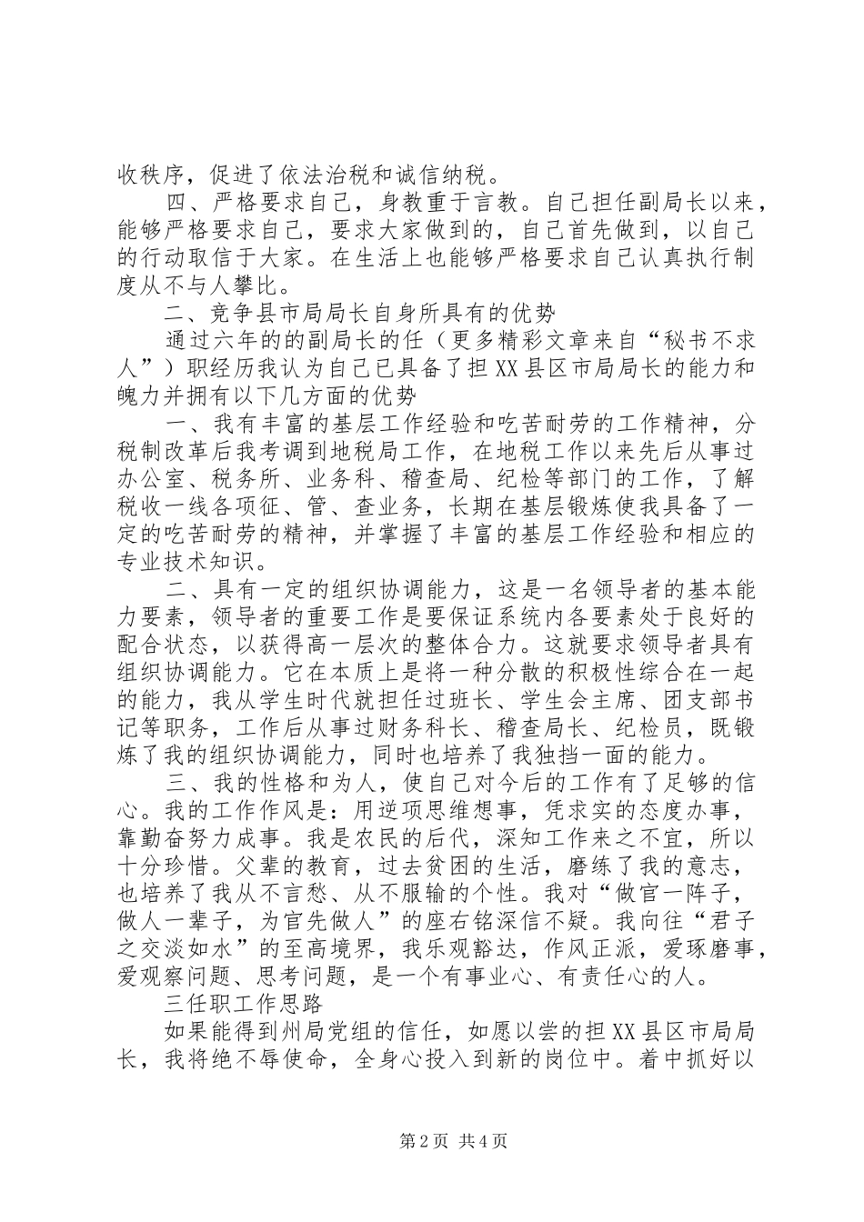 竞聘地税局局长演讲稿_第2页