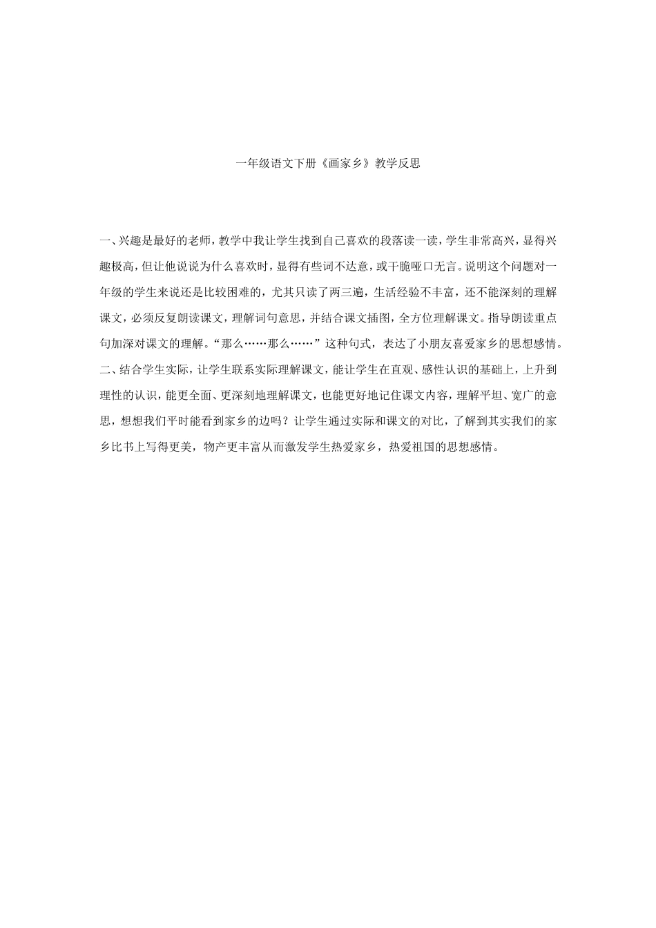 北师大版一年级语文教学反思_第2页