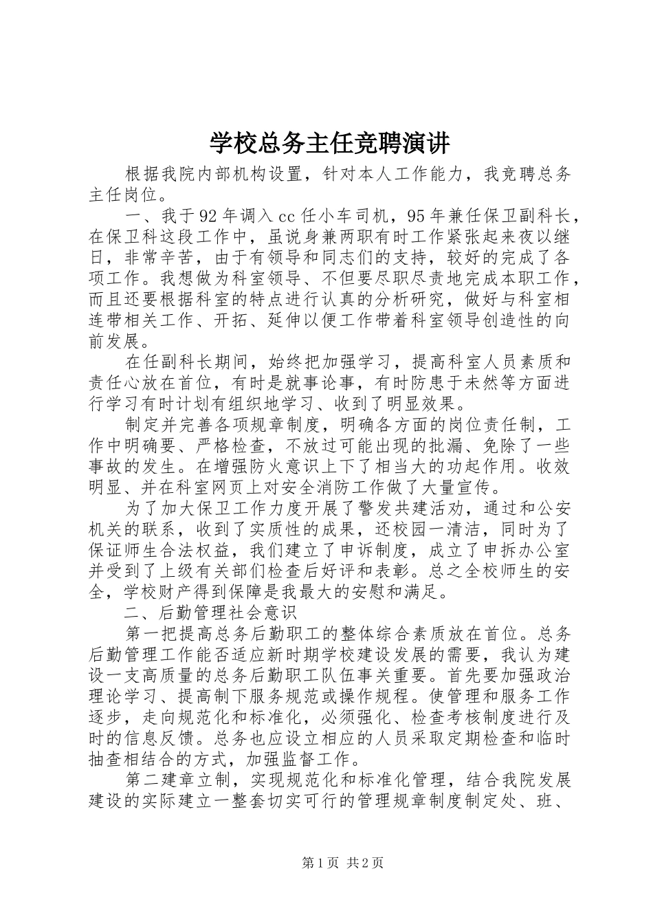 学校总务主任竞聘演讲稿 (3)_第1页