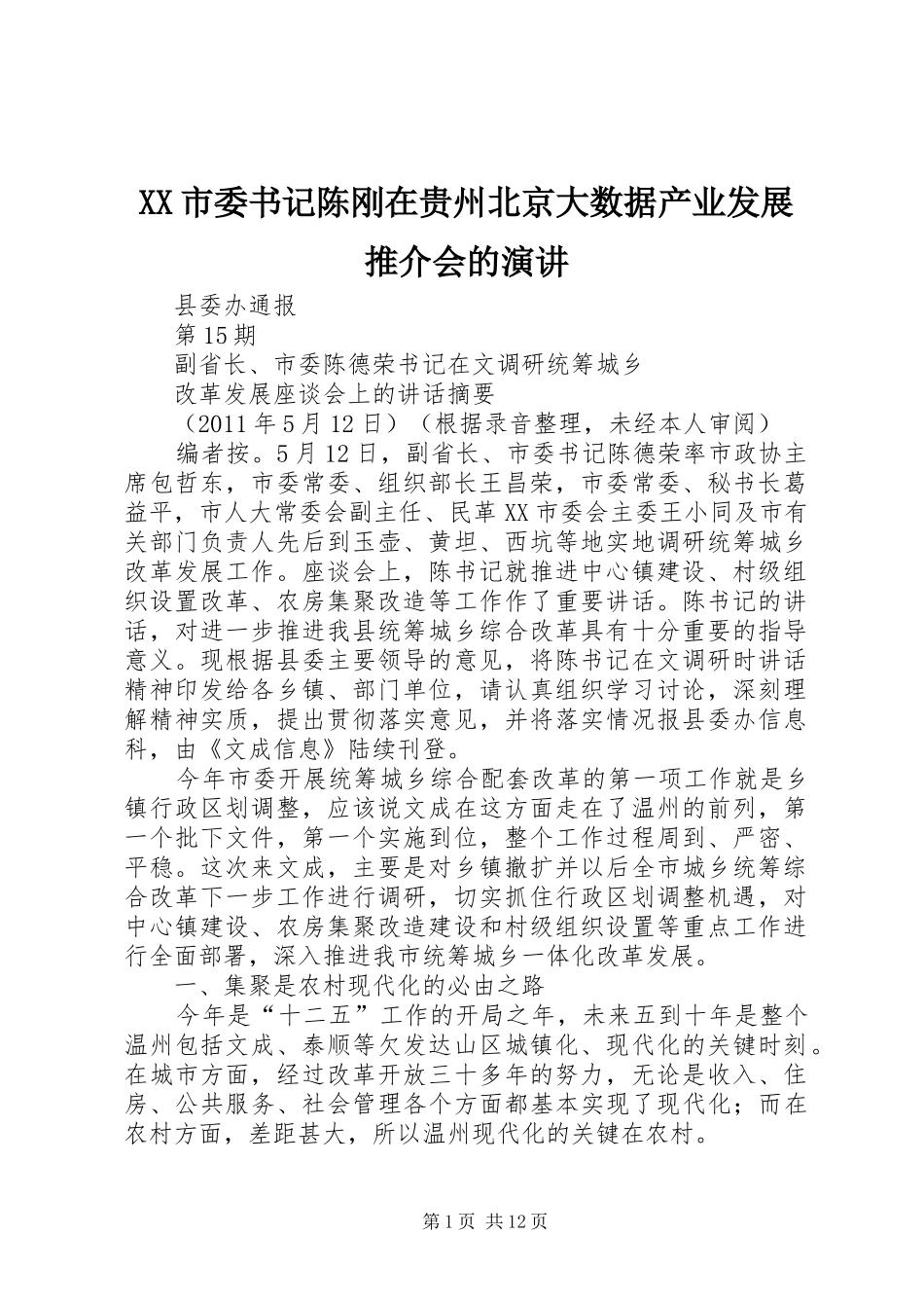 XX市委书记陈刚在贵州北京大数据产业发展推介会的演讲稿_第1页