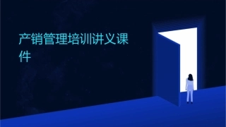 产销管理培训讲义课件1